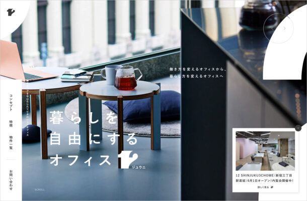 暮らしを自由にするオフィス12は住まい機能を充実したシェアオフィスのオフィスブランドウェブサイトの画面キャプチャ画像