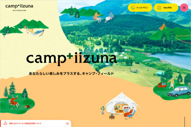 キャンプラスいいづな（旧飯綱東高原リゾート公式ホームページ）ウェブサイトの画面キャプチャ画像