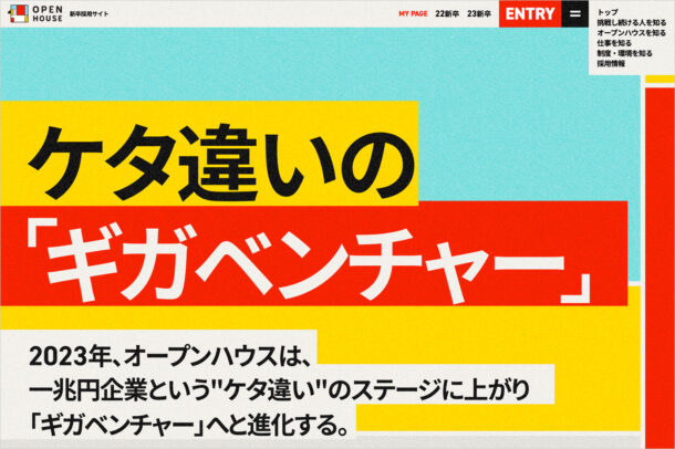 新卒採用サイト｜オープンハウスグループウェブサイトの画面キャプチャ画像
