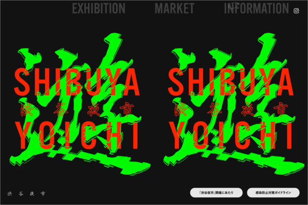 SHIBUYA YOICHI | 渋谷夜市ウェブサイトの画面キャプチャ画像