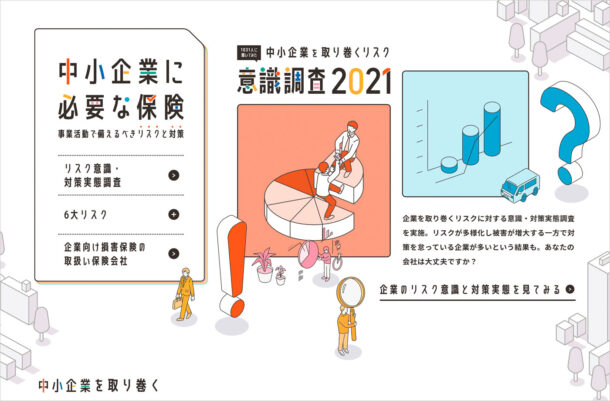 中小企業に必要な保険 | 日本損害保険協会ウェブサイトの画面キャプチャ画像
