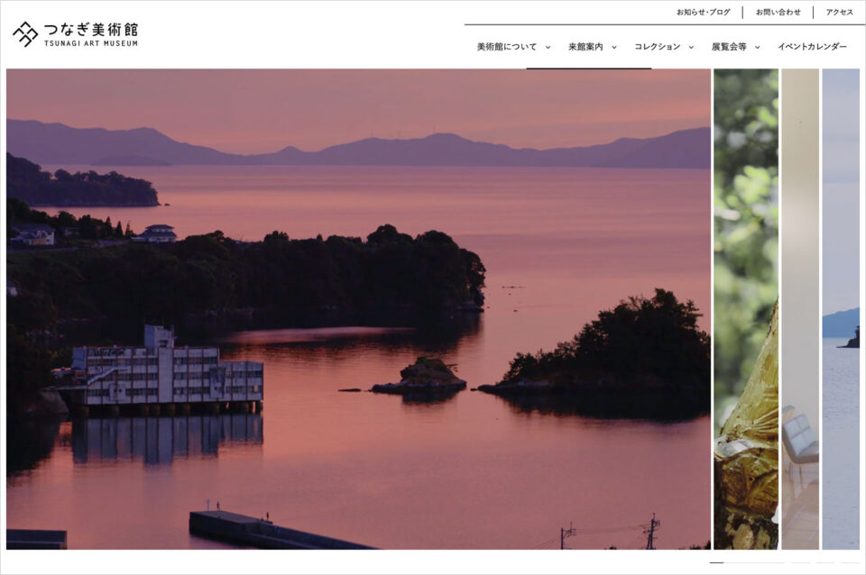 つなぎ美術館 TSUNAGI ART MUSIUMウェブサイトの画面キャプチャ画像