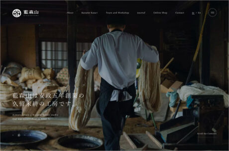 藍森山 | 安政五年創業の久留米絣の工房ウェブサイトの画面キャプチャ画像