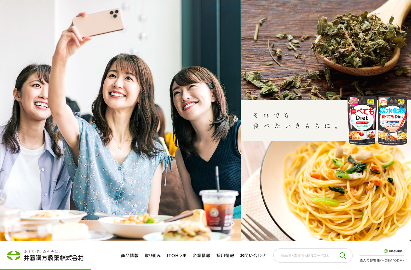 健康食品のことなら井藤漢方製薬ウェブサイトの画面キャプチャ画像