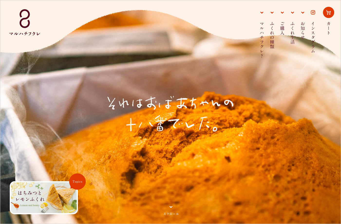 マルハチフクレ | 宮崎県都城のまるはちふくれ菓子店公式オンラインストアウェブサイトの画面キャプチャ画像