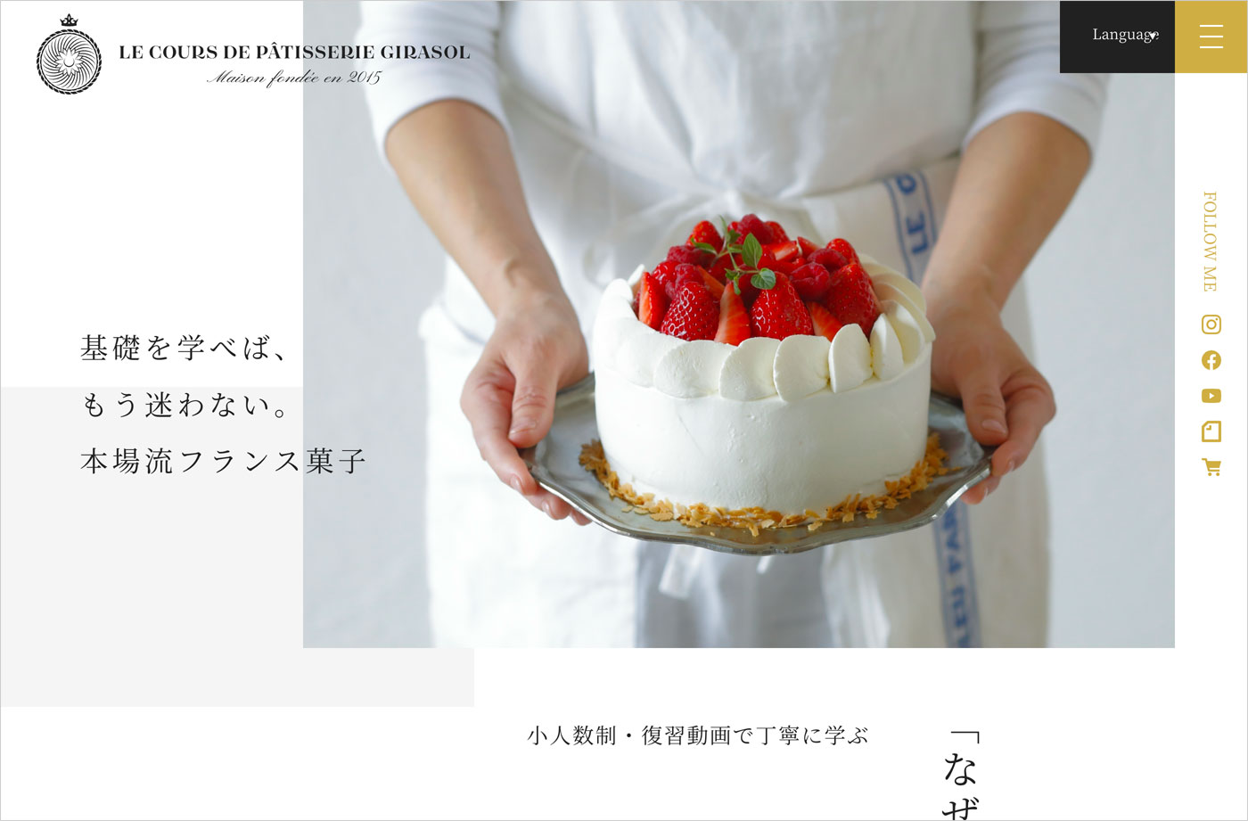 京都御所南｜フランス菓子教室girasol｜ヒラソルウェブサイトの画面キャプチャ画像