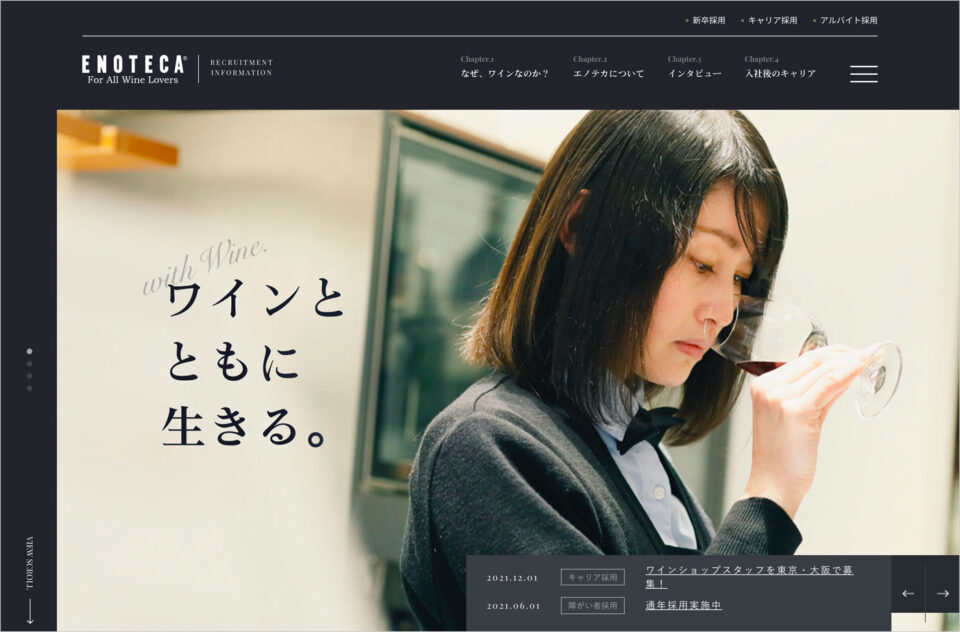 エノテカ株式会社リクルートサイトウェブサイトの画面キャプチャ画像