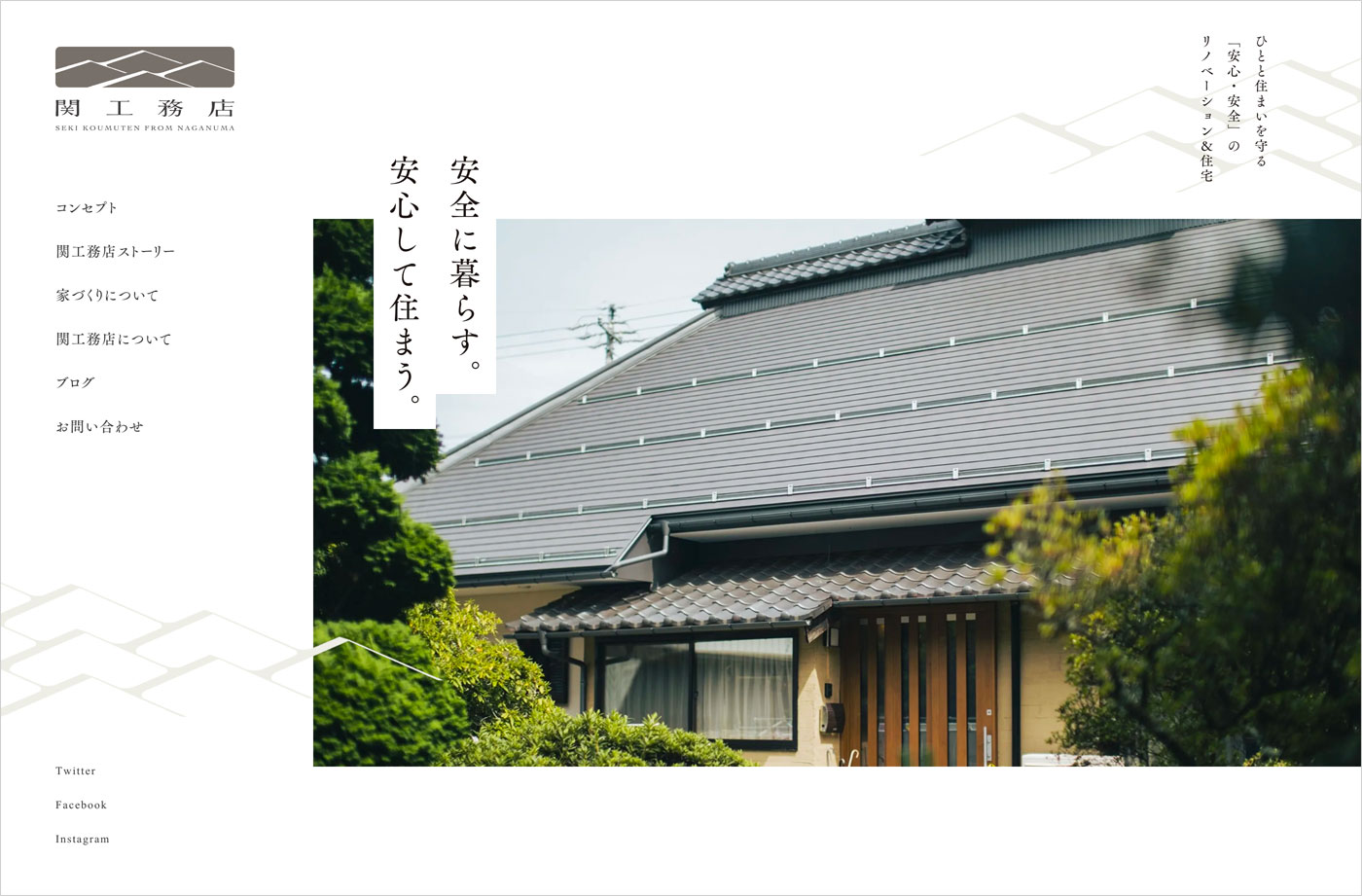 関工務店 | 長野市のリノベーション・リフォーム・新築住宅ウェブサイトの画面キャプチャ画像
