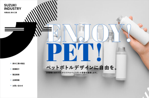 埼玉県三郷市のオリジナルプラスチックボトル製作 鈴木工業ウェブサイトの画面キャプチャ画像