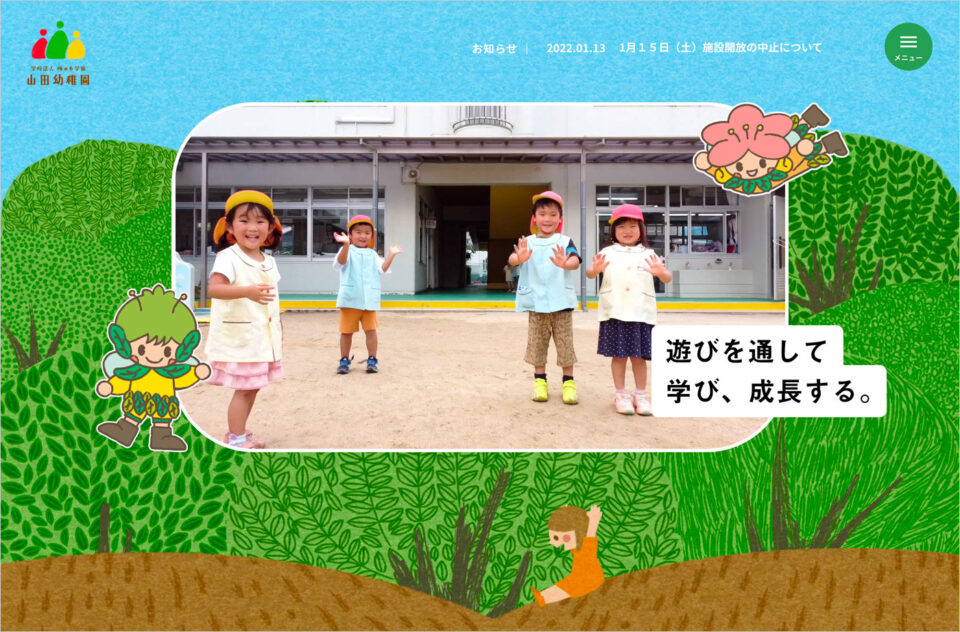 山田幼稚園 | 学校法人 梅の木学園ウェブサイトの画面キャプチャ画像