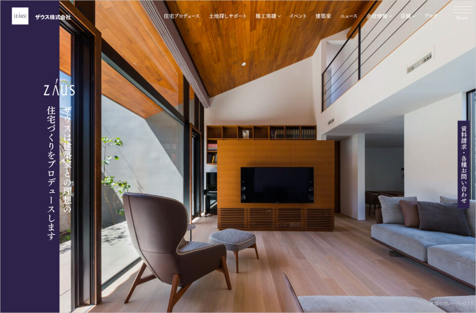 ザウスの住宅プロデュース | 建築家と理想の住まいを実現するザウスウェブサイトの画面キャプチャ画像