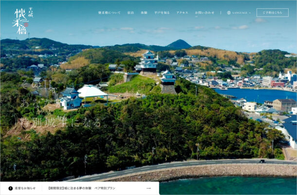 平戸城 懐柔櫓 Castle Stayウェブサイトの画面キャプチャ画像