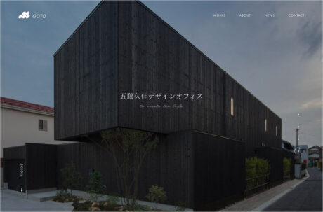 五藤久佳デザインオフィス | 愛知県一宮市の建築設計事務所ですウェブサイトの画面キャプチャ画像
