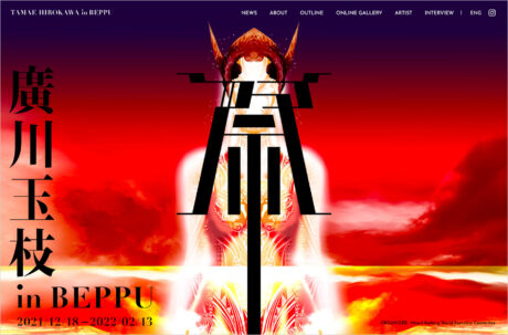 廣川玉枝 in BEPPU | MATSURIウェブサイトの画面キャプチャ画像
