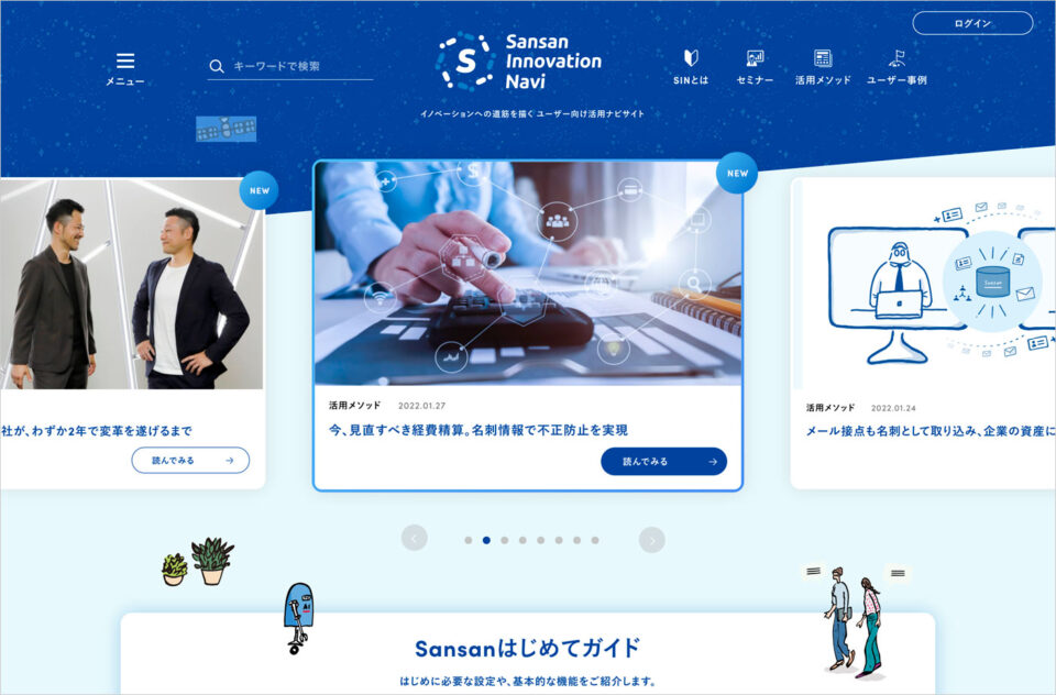 Sansan活用ナビ［Sansan Innovation Navi］ウェブサイトの画面キャプチャ画像