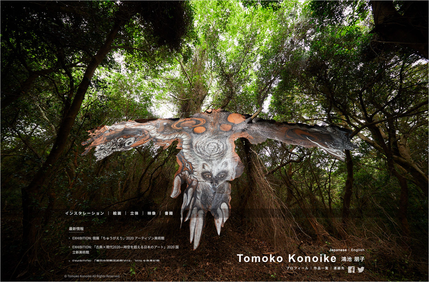 Tomoko Konoike Official Site / 鴻池 朋子 オフィシャルサイトウェブサイトの画面キャプチャ画像