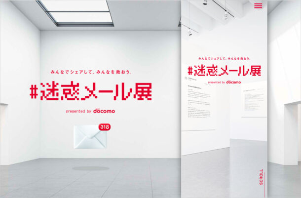 みんなでシェアして、みんなを救おう。 #迷惑メール展 presented by docomoウェブサイトの画面キャプチャ画像