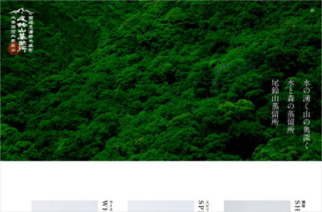尾鈴山蒸留所ウェブサイトの画面キャプチャ画像