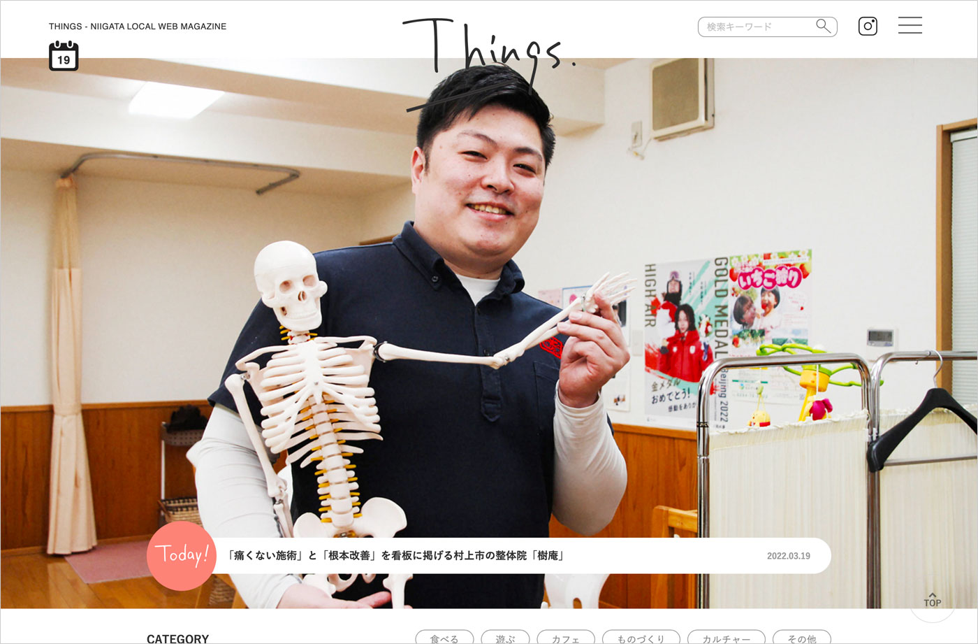 Things（シングス）｜新潟のローカルなWebマガジンウェブサイトの画面キャプチャ画像