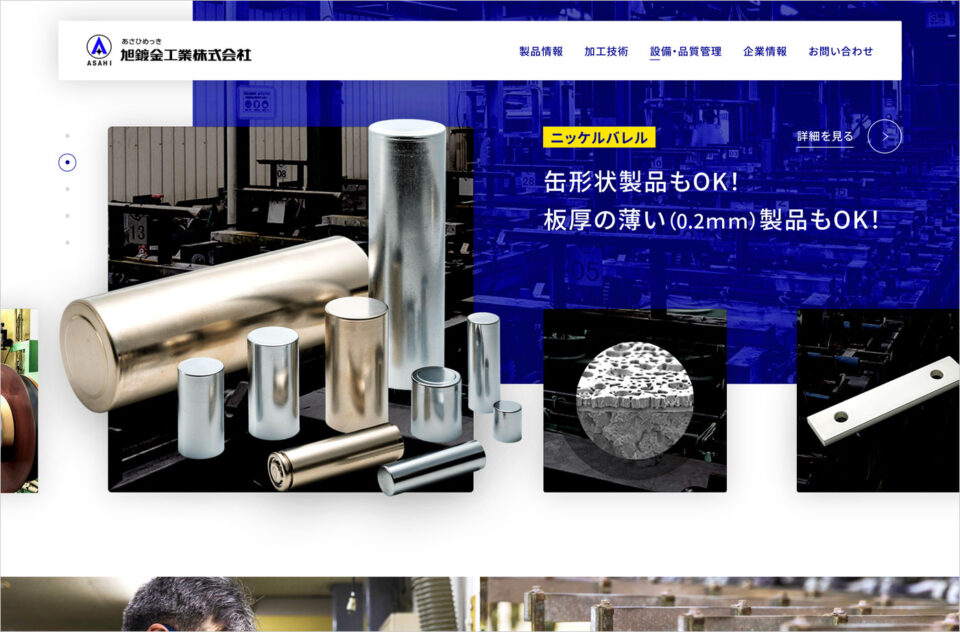 旭鍍金工業株式会社ウェブサイトの画面キャプチャ画像