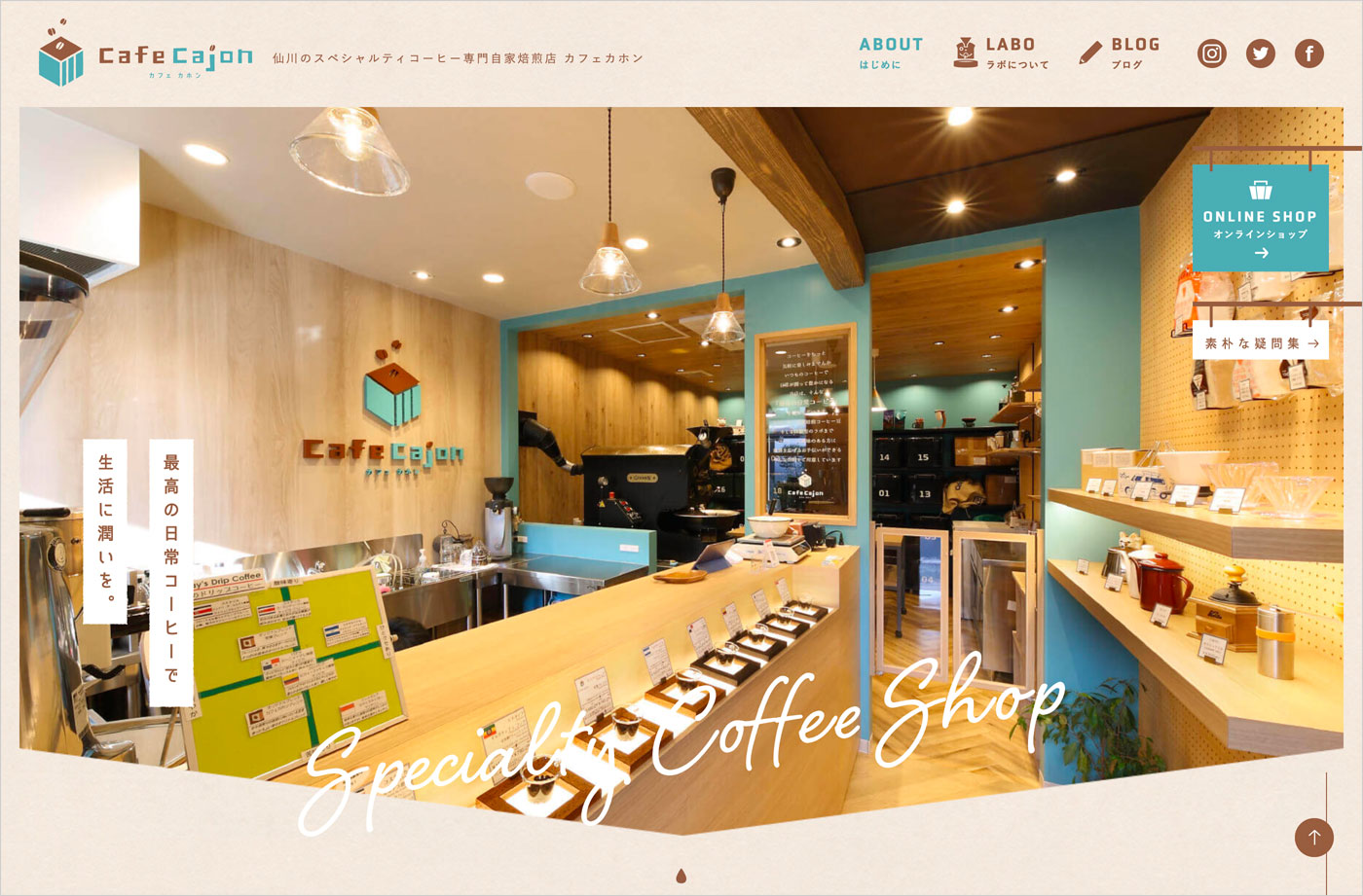 東京都 仙川のスペシャルティコーヒー専門自家焙煎店 カフェカホンウェブサイトの画面キャプチャ画像
