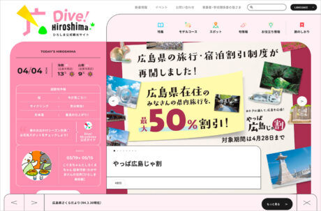 ひろしま公式観光サイト Dive! Hiroshimaウェブサイトの画面キャプチャ画像