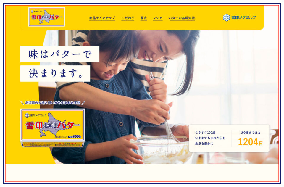 雪印北海道バター｜雪印メグミルク株式会社ウェブサイトの画面キャプチャ画像