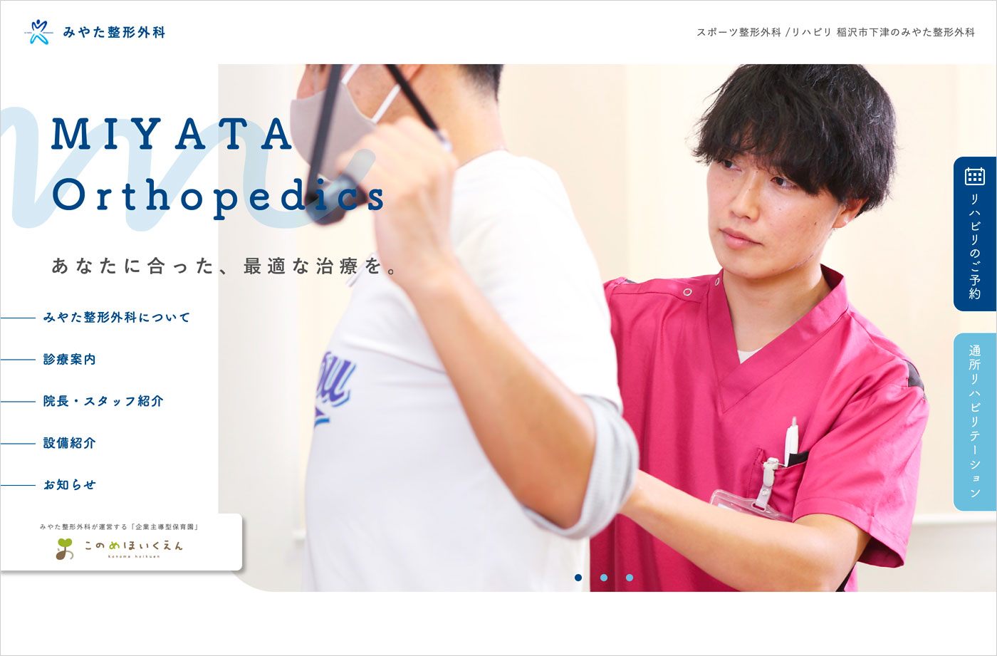 愛知県稲沢市下津のみやた整形外科ウェブサイトの画面キャプチャ画像