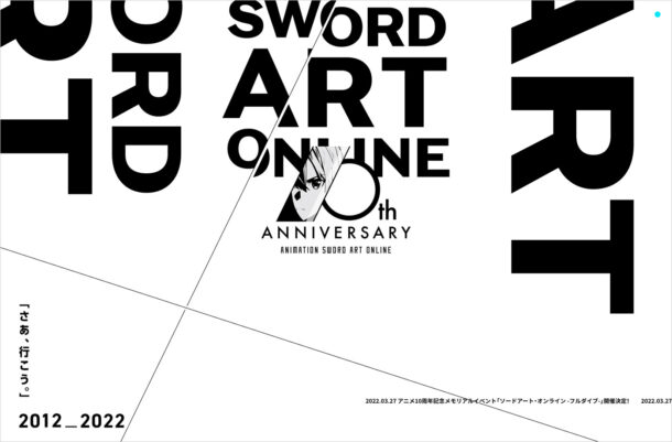 アニメ『ソードアート・オンライン』10周年プロジェクトウェブサイトの画面キャプチャ画像