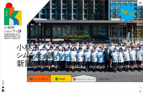 小林市シムシティ課ウェブサイトの画面キャプチャ画像