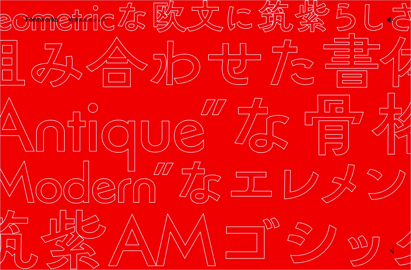 【2022年新書体】筑紫AMゴシック | Fontworksウェブサイトの画面キャプチャ画像