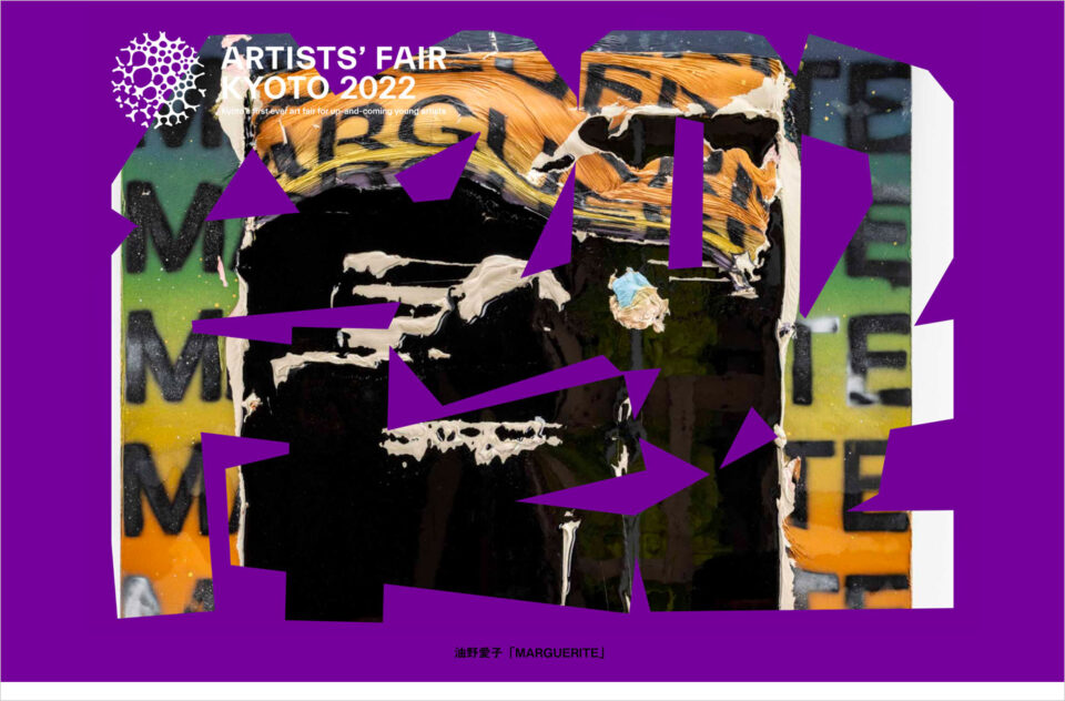 ARTISTS’ FAIR KYOTO 2022ウェブサイトの画面キャプチャ画像