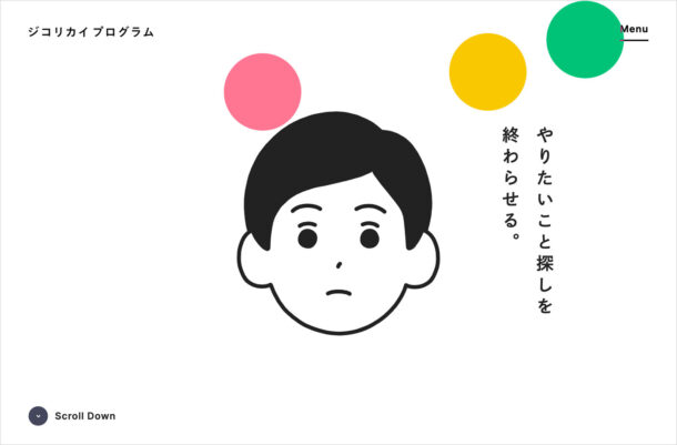 やりたいこと探しコーチング「ジコリカイプログラム」- ジコリカイウェブサイトの画面キャプチャ画像