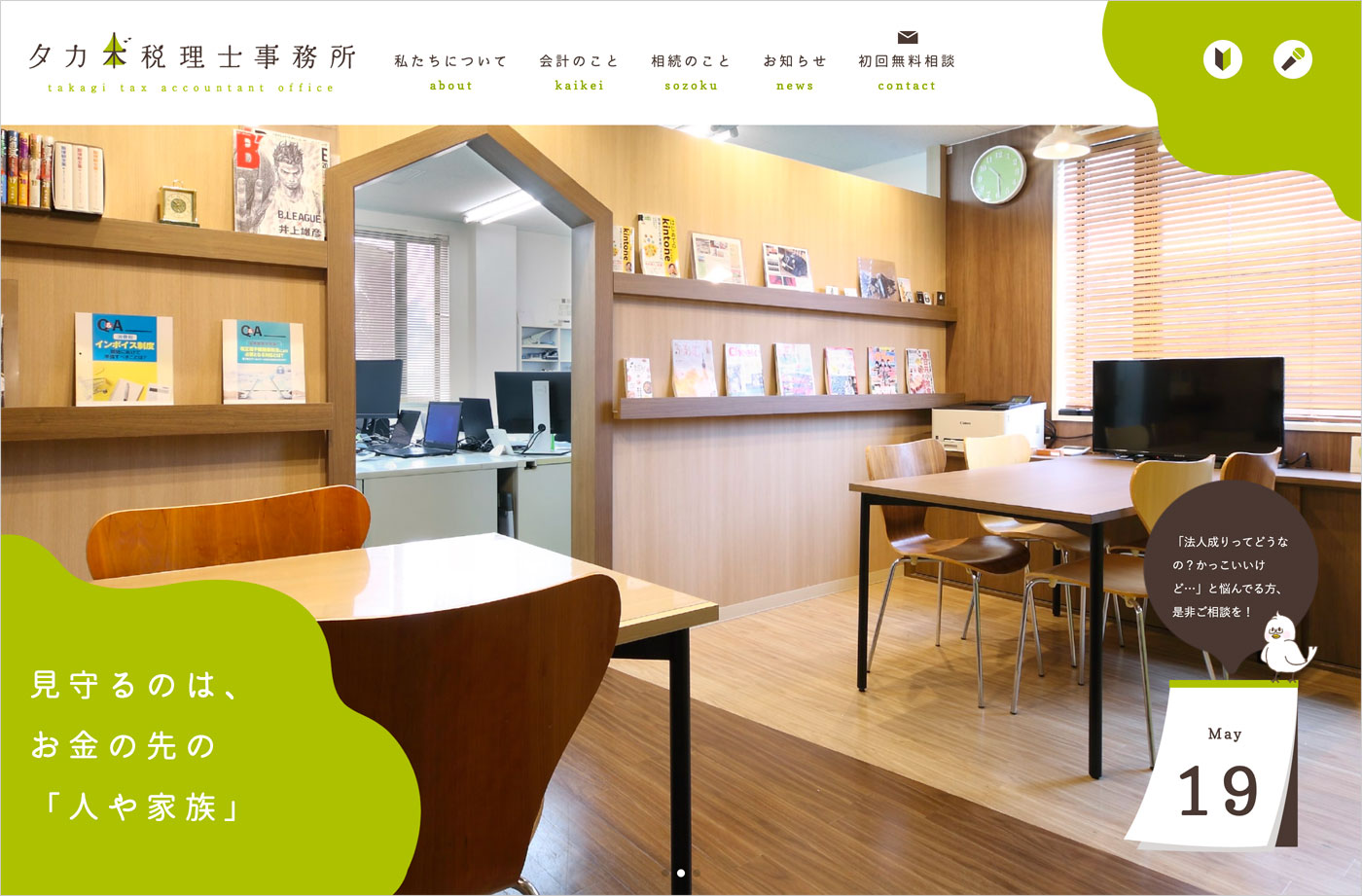 タカギ税理士事務所 | 愛知県小牧市税務・相続・開業のことならウェブサイトの画面キャプチャ画像