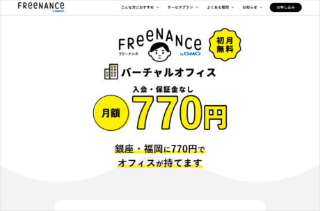 フリーナンスバーチャルオフィス – 仕事は自宅で。オフィス機能は一等地で。ウェブサイトの画面キャプチャ画像