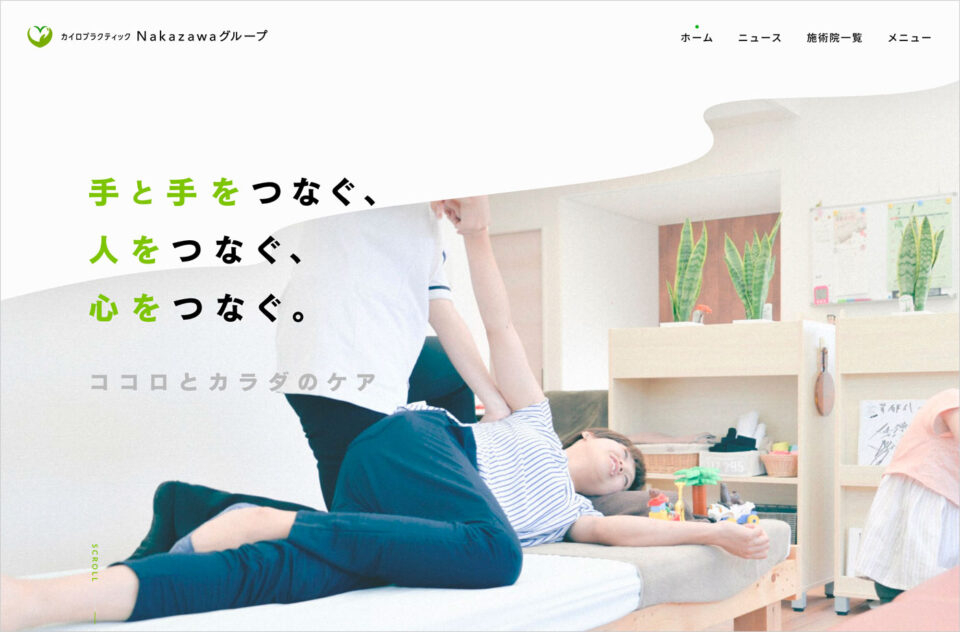Nakazawaグループ｜カイロプラクティックを中心とした健康普及活動・施術ウェブサイトの画面キャプチャ画像