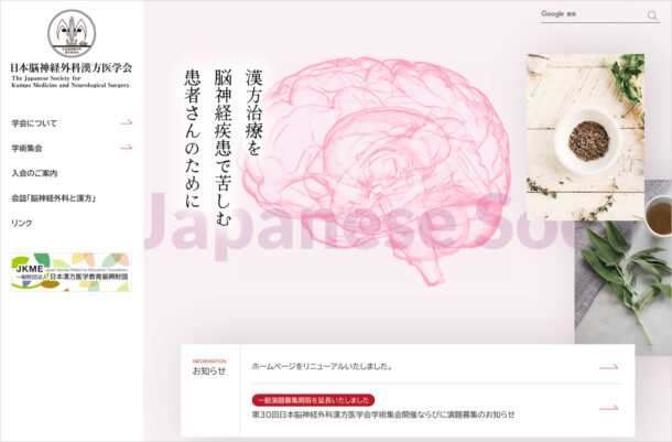 日本脳神経外科漢方医学会ウェブサイトの画面キャプチャ画像