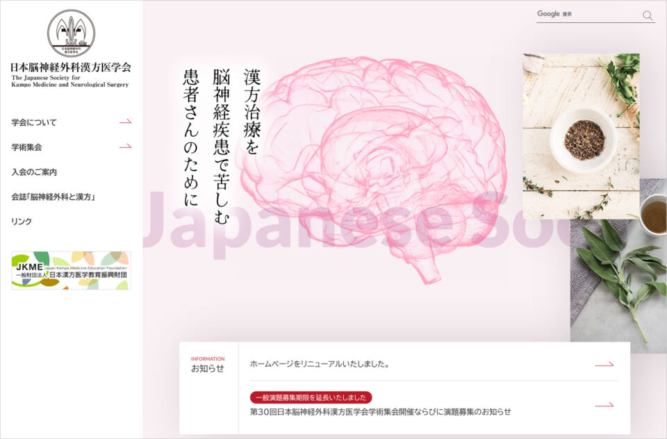 日本脳神経外科漢方医学会ウェブサイトの画面キャプチャ画像