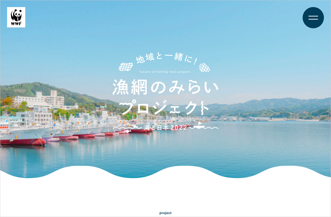 地域と一緒に！漁網のみらいプロジェクト｜WWFジャパンウェブサイトの画面キャプチャ画像
