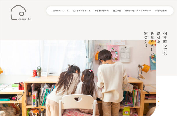株式会社come-te｜一級建築士事務所ウェブサイトの画面キャプチャ画像