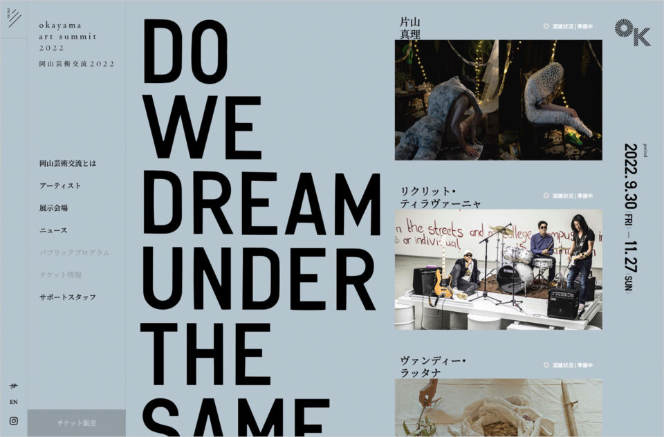 岡山芸術交流 OKAYAMA ART SUMMIT 2022ウェブサイトの画面キャプチャ画像