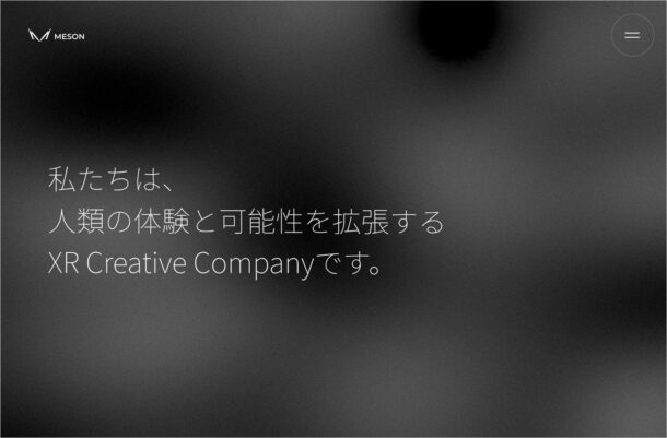 MESON, inc. – XR Creative Companyウェブサイトの画面キャプチャ画像