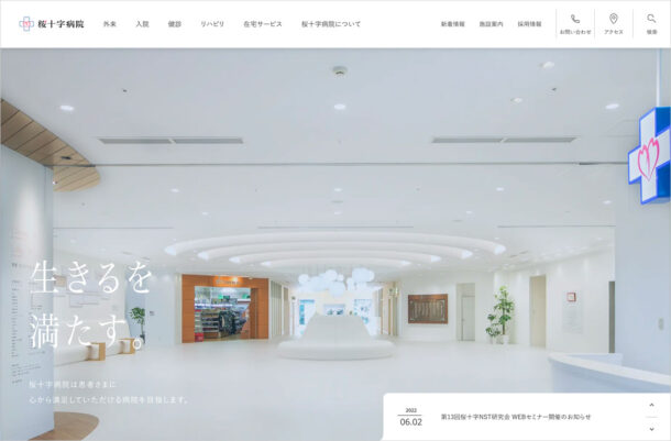 桜十字病院｜熊本ウェブサイトの画面キャプチャ画像