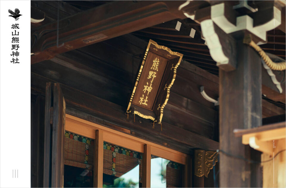 城山熊野神社オフィシャルサイトウェブサイトの画面キャプチャ画像