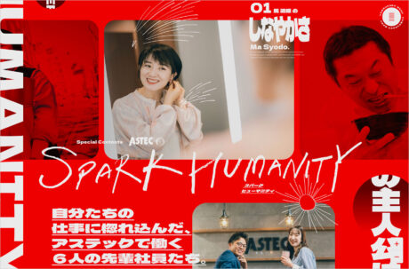 SPARK HUMANITY | 株式会社アステックペイント採用サイトウェブサイトの画面キャプチャ画像