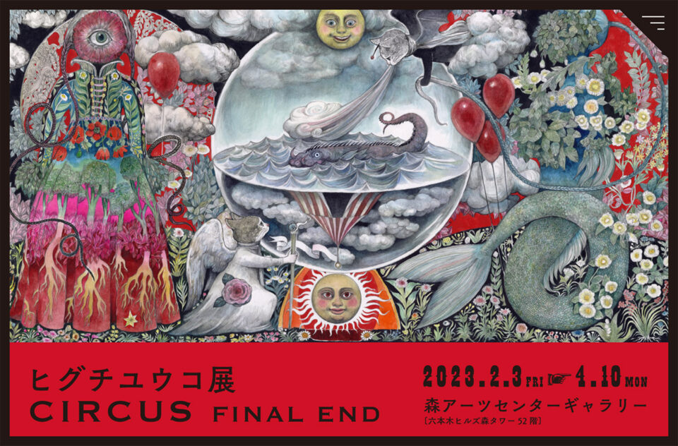 ヒグチユウコ展 CIRCUS FINAL END [Higuchi Yuko CIRCUS]ウェブサイトの画面キャプチャ画像