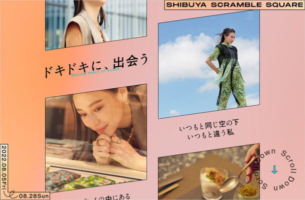 ドキドキに、出会う：渋谷スクランブルスクエアウェブサイトの画面キャプチャ画像