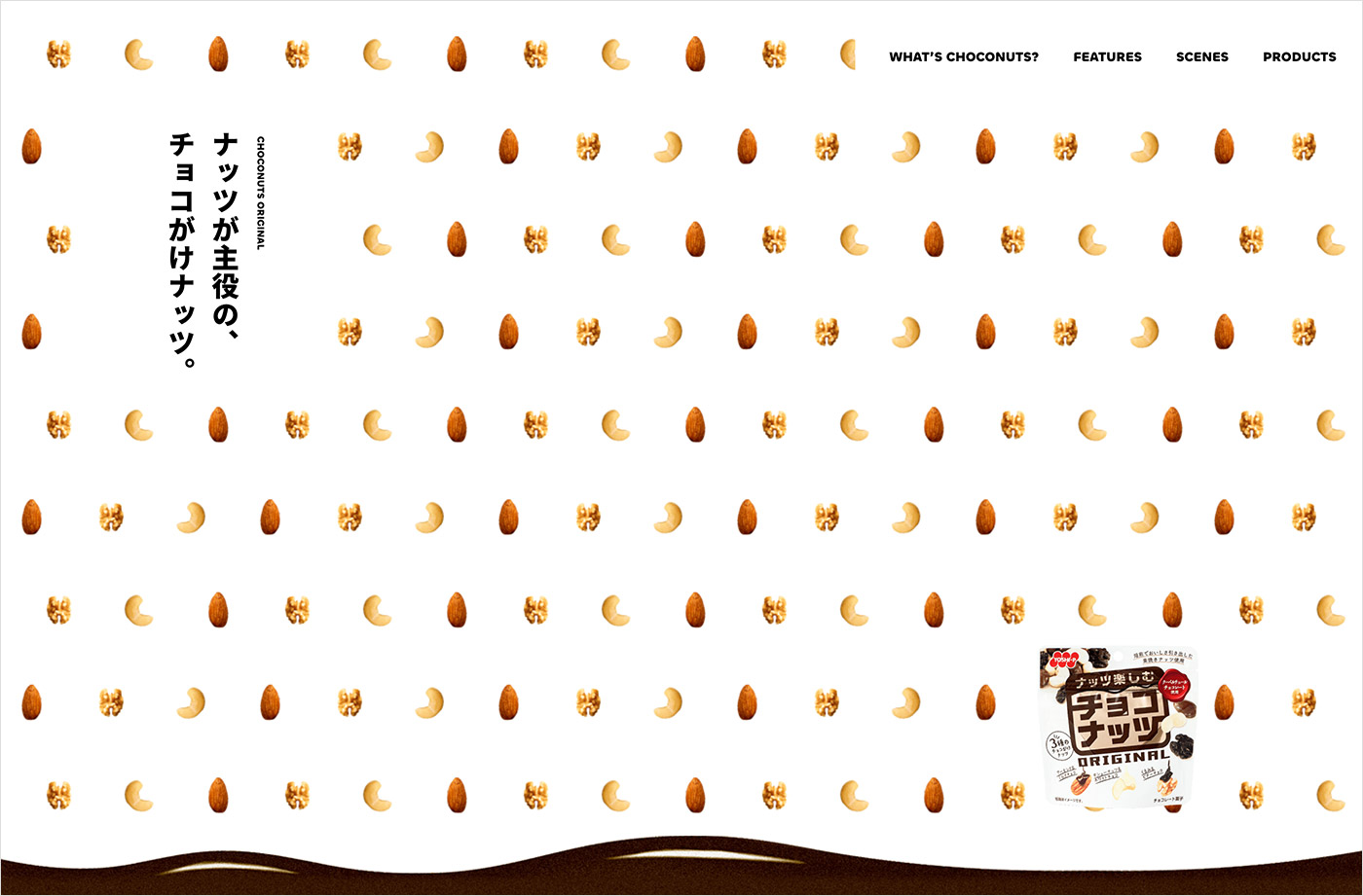 チョコナッツ | 吉田ピーナツ食品株式会社ウェブサイトの画面キャプチャ画像
