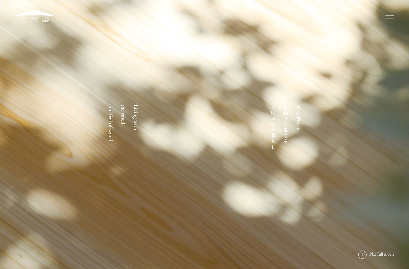 無垢の木と自然素材で建てる家｜木の家工房 十木舎｜京都市ウェブサイトの画面キャプチャ画像