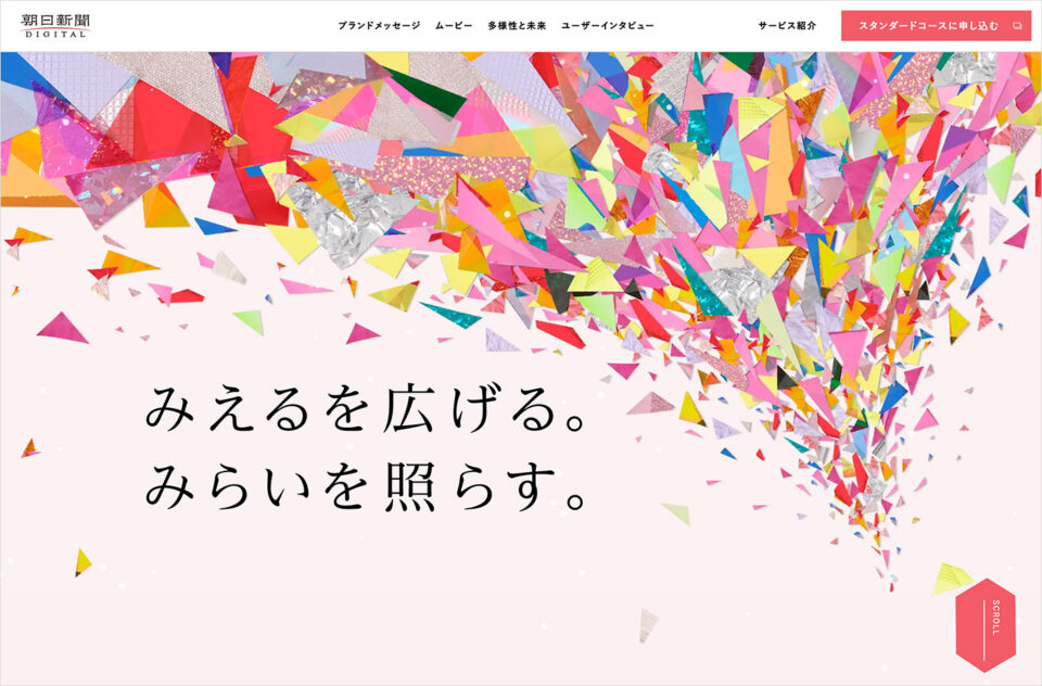 「みえるを広げる。みらいを照らす。」朝日新聞デジタルウェブサイトの画面キャプチャ画像